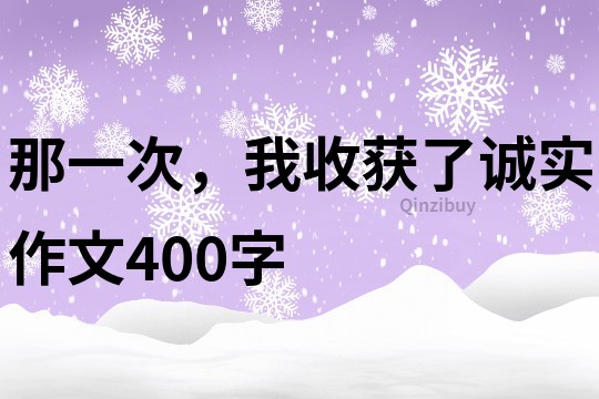 那一次，我收獲了誠實作文400字