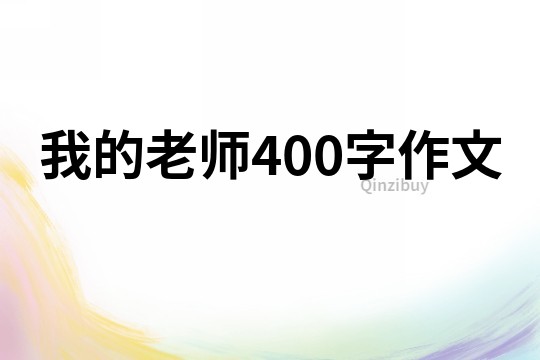 我的老師400字作文