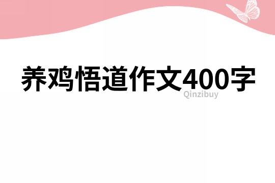 養(yǎng)雞悟道作文400字