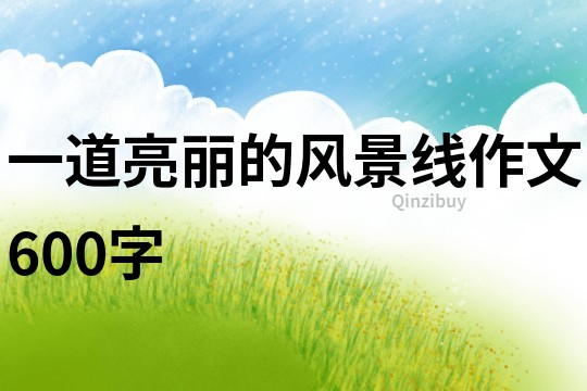 一道亮麗的風景線作文600字
