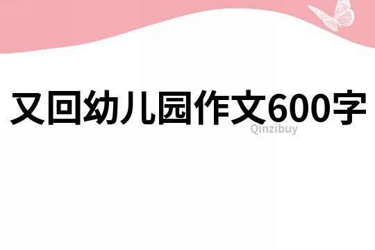 又回幼兒園作文600字
