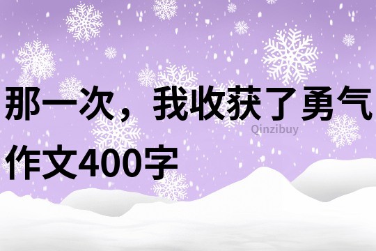 那一次，我收獲了勇氣作文400字