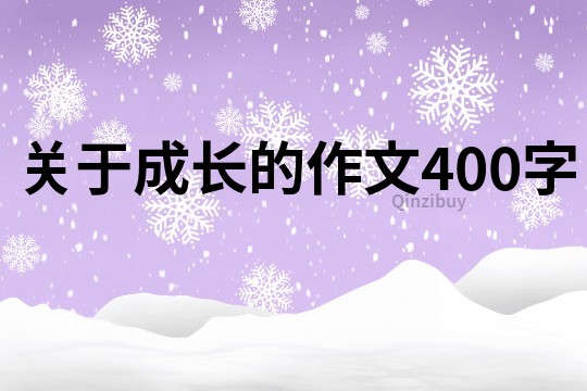 關于成長的作文400字