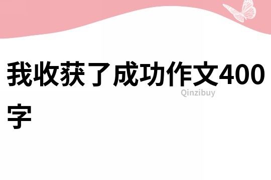 我收獲了成功作文400字
