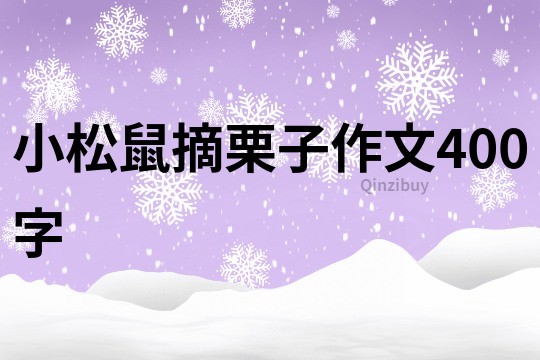 小松鼠摘栗子作文400字