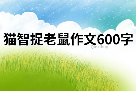 貓智捉老鼠作文600字
