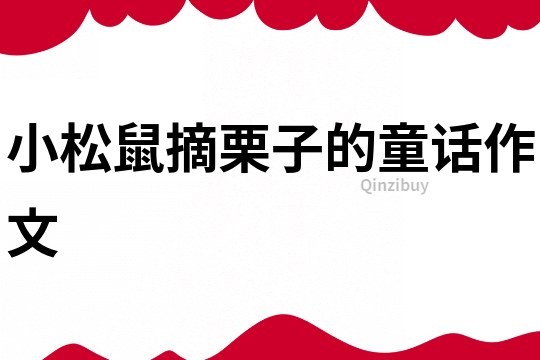 小松鼠摘栗子的童話作文