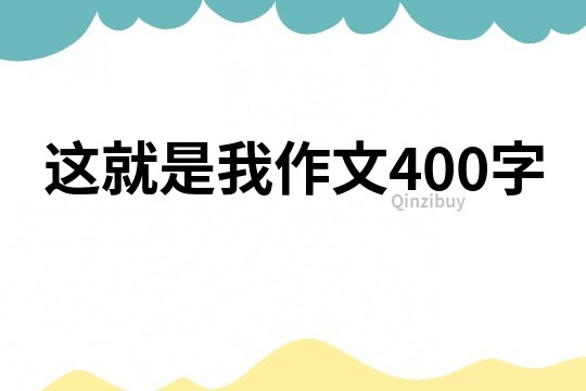 這就是我作文400字
