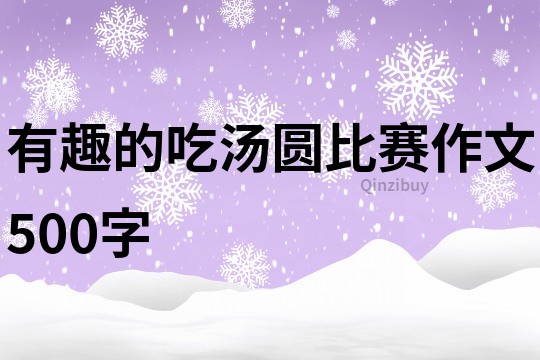 有趣的吃湯圓比賽作文500字
