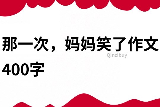 那一次，媽媽笑了作文400字