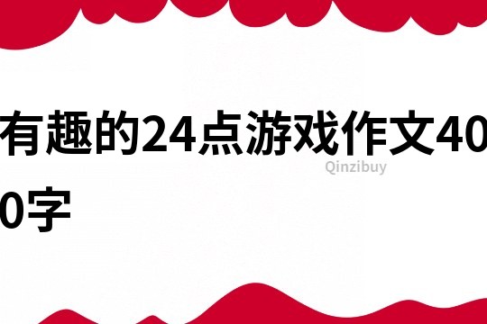 有趣的24點游戲作文400字
