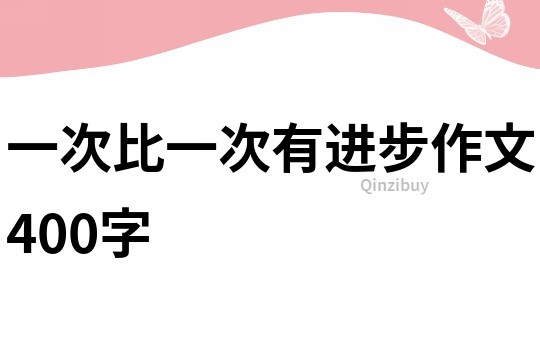 一次比一次有進步作文400字