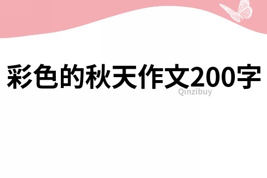 彩色的秋天作文200字