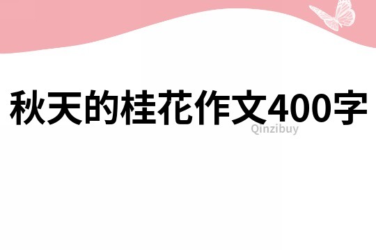 秋天的桂花作文400字