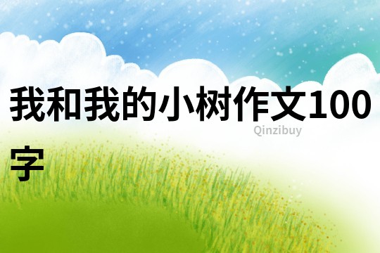 我和我的小樹作文100字