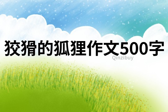 狡猾的狐貍作文500字