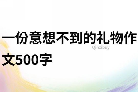 一份意想不到的禮物作文500字