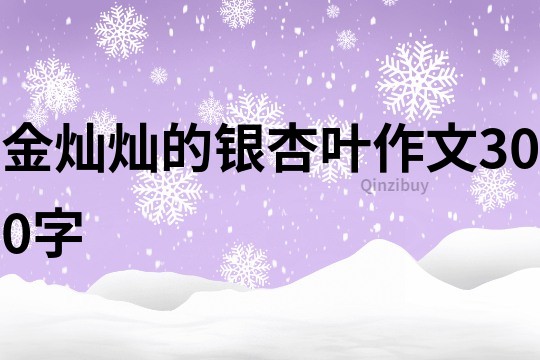 金燦燦的銀杏葉作文300字