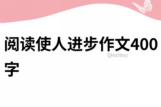 閱讀使人進步作文400字
