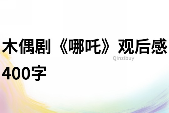 木偶劇《哪吒》觀后感400字