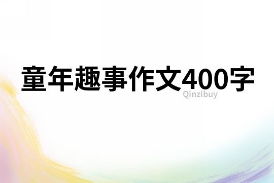童年趣事作文400字