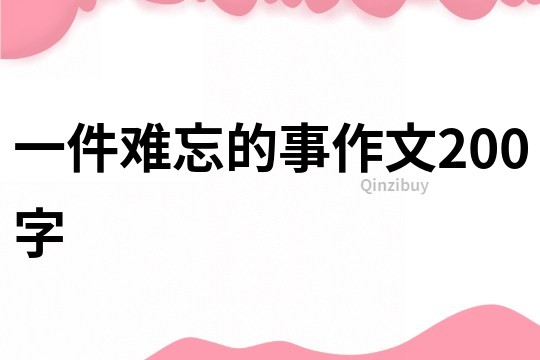 一件難忘的事作文200字