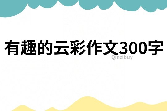 有趣的云彩作文300字