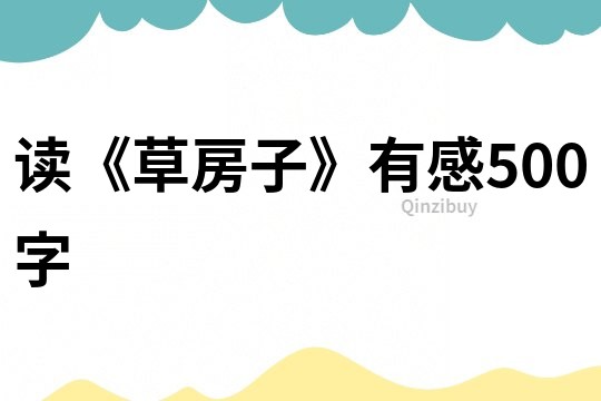 讀《草房子》有感500字