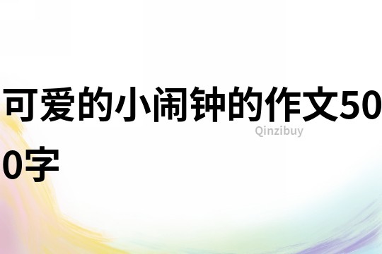 可愛的小鬧鐘的作文500字