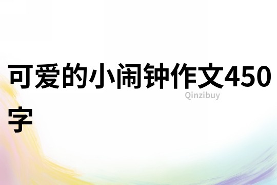 可愛的小鬧鐘作文450字