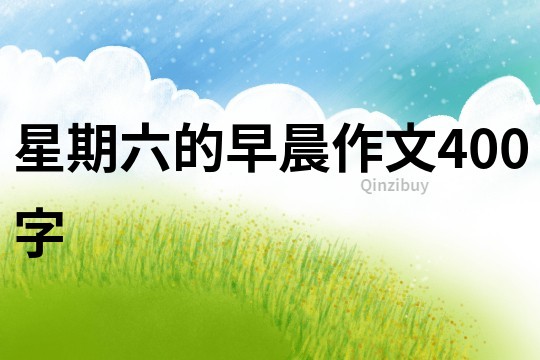 星期六的早晨作文400字