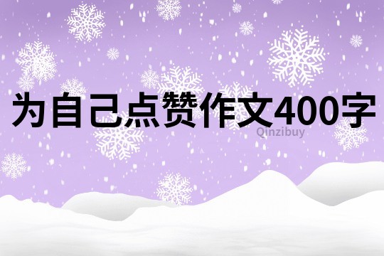 為自己點贊作文400字