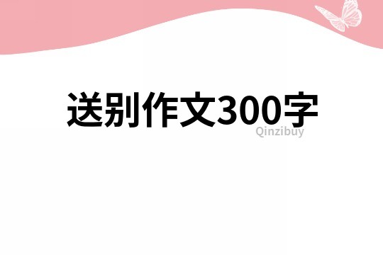 送別作文300字
