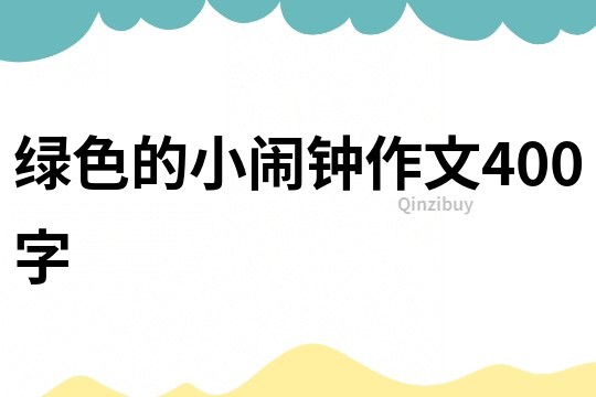綠色的小鬧鐘作文400字