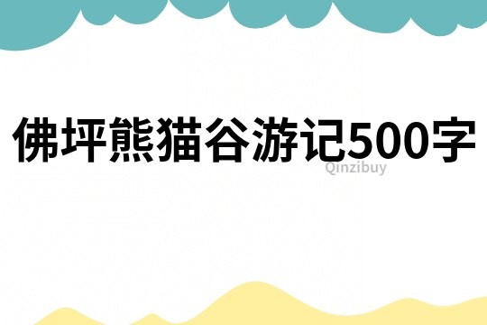 佛坪熊貓谷游記500字