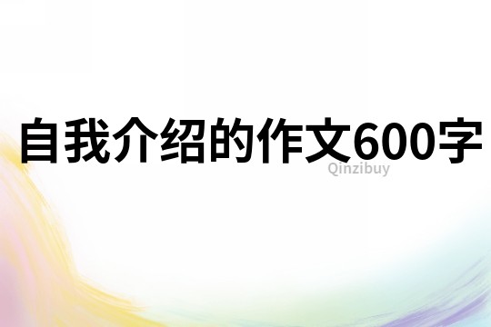 自我介紹的作文600字