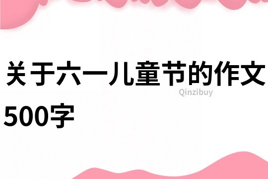 關于六一兒童節的作文500字