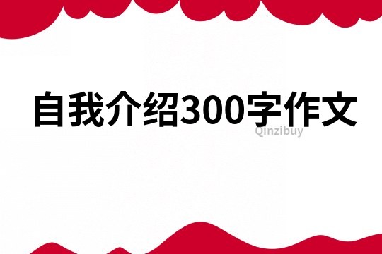 自我介紹300字作文