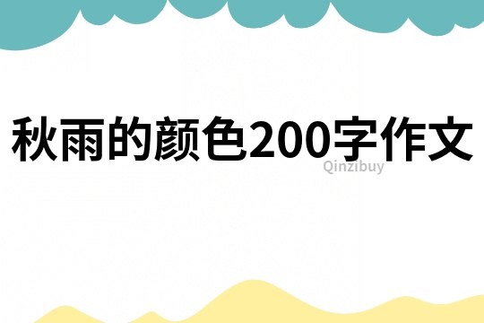 秋雨的顏色200字作文