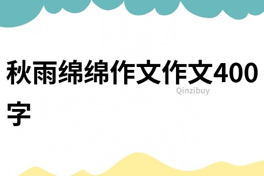 秋雨綿綿作文作文400字