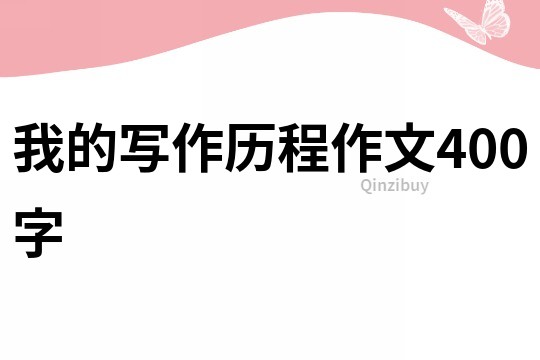 我的寫作歷程作文400字