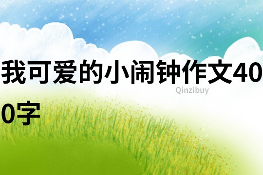 我可愛的小鬧鐘作文400字