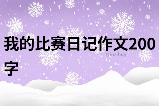 我的比賽日記作文200字