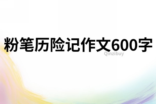 粉筆歷險記作文600字