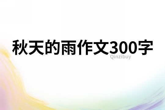 秋天的雨作文300字