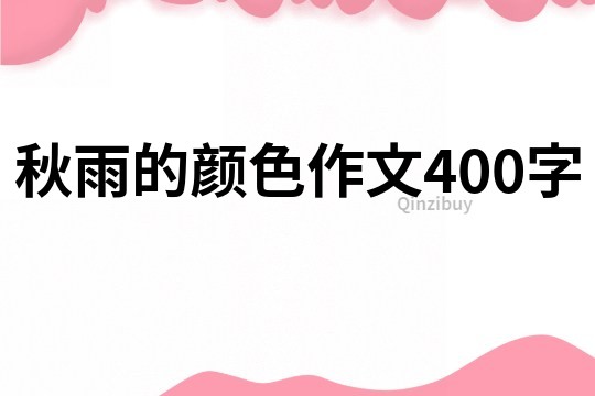 秋雨的顏色作文400字