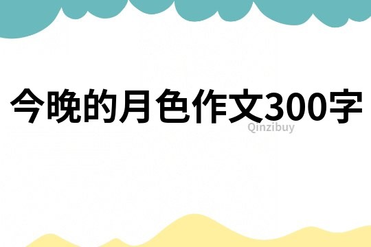 今晚的月色作文300字