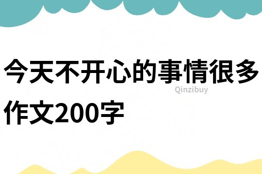 今天不開心的事情很多作文200字