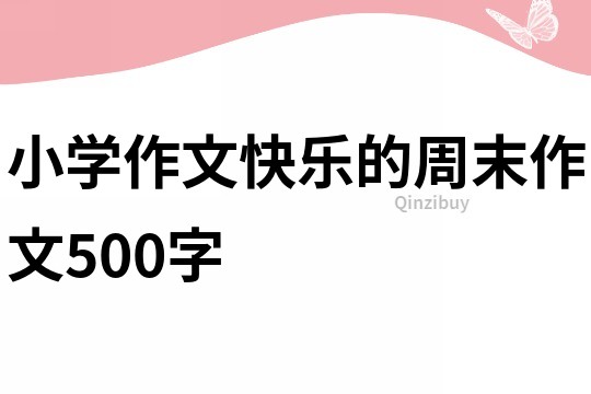小學作文快樂的周末作文500字