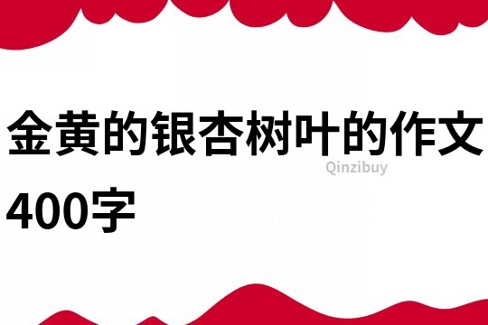 金黃的銀杏樹葉的作文400字